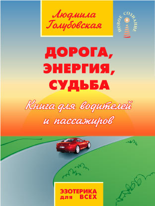 Дорога, Энергия, Судьба. Книга для водителей и пассажиров (fb2)