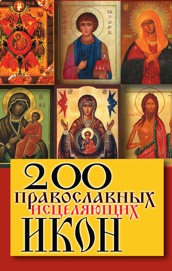 200 православных исцеляющих икон (fb2)