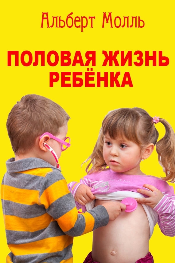 Половая жизнь ребёнка (fb2)
