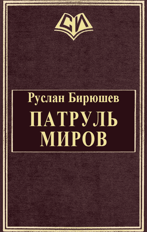 Патруль Миров (fb2)