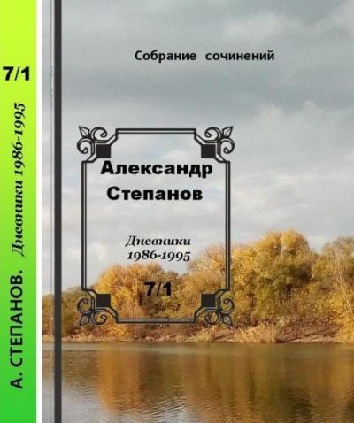 Собрание сочинений т.7-1 Дневники 1986-1995 гг. (pdf)
