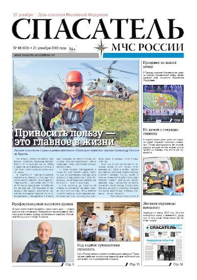 Спасатель МЧС России 2018 №48 (pdf)