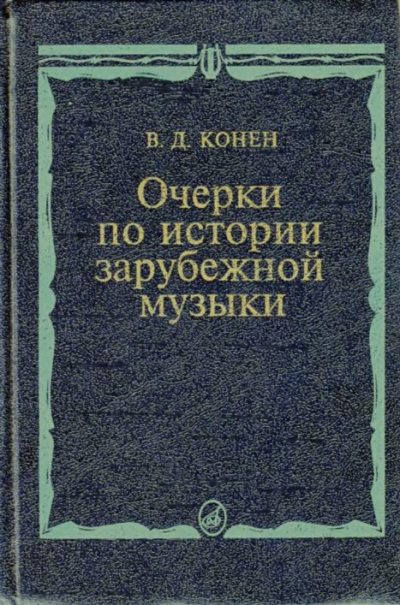 Очерки по истории зарубежной музыки (djvu)