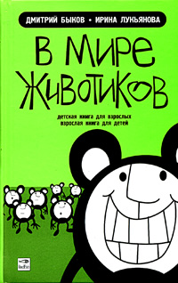В мире животиков. Детская книга для взрослых, взрослая книга для детей (fb2)