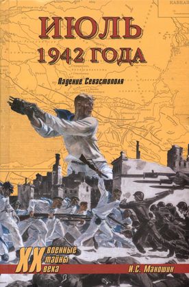 Июль 1942 года. Падение Севастополя (fb2)