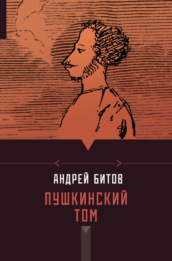 Пушкинский том (сборник) (fb2)