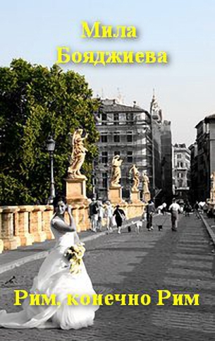 "Рим, конечно Рим" или "Итальянское танго" (fb2)