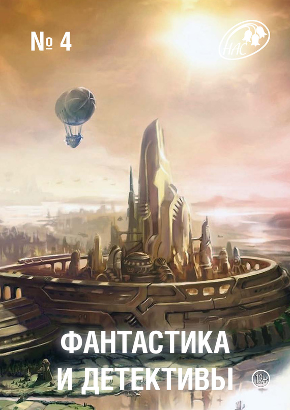 Фантастика и Детективы, 2013 № 04 (fb2)