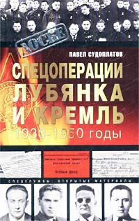Спецоперации. Лубянка и Кремль. 1930-1950 годы (fb2)