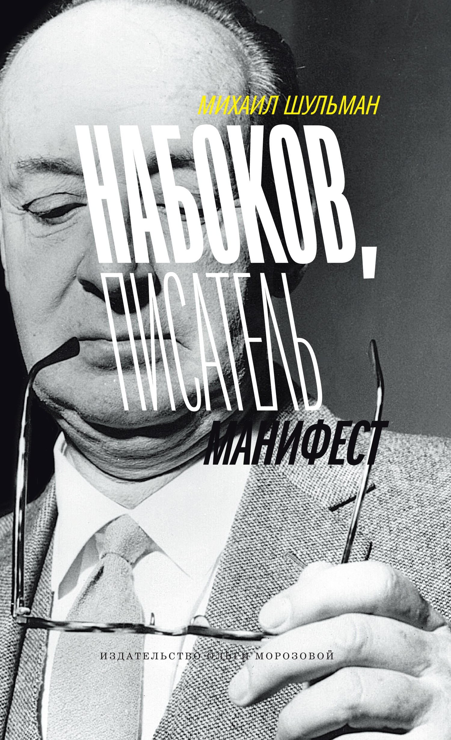 Набоков, писатель, манифест (fb2)