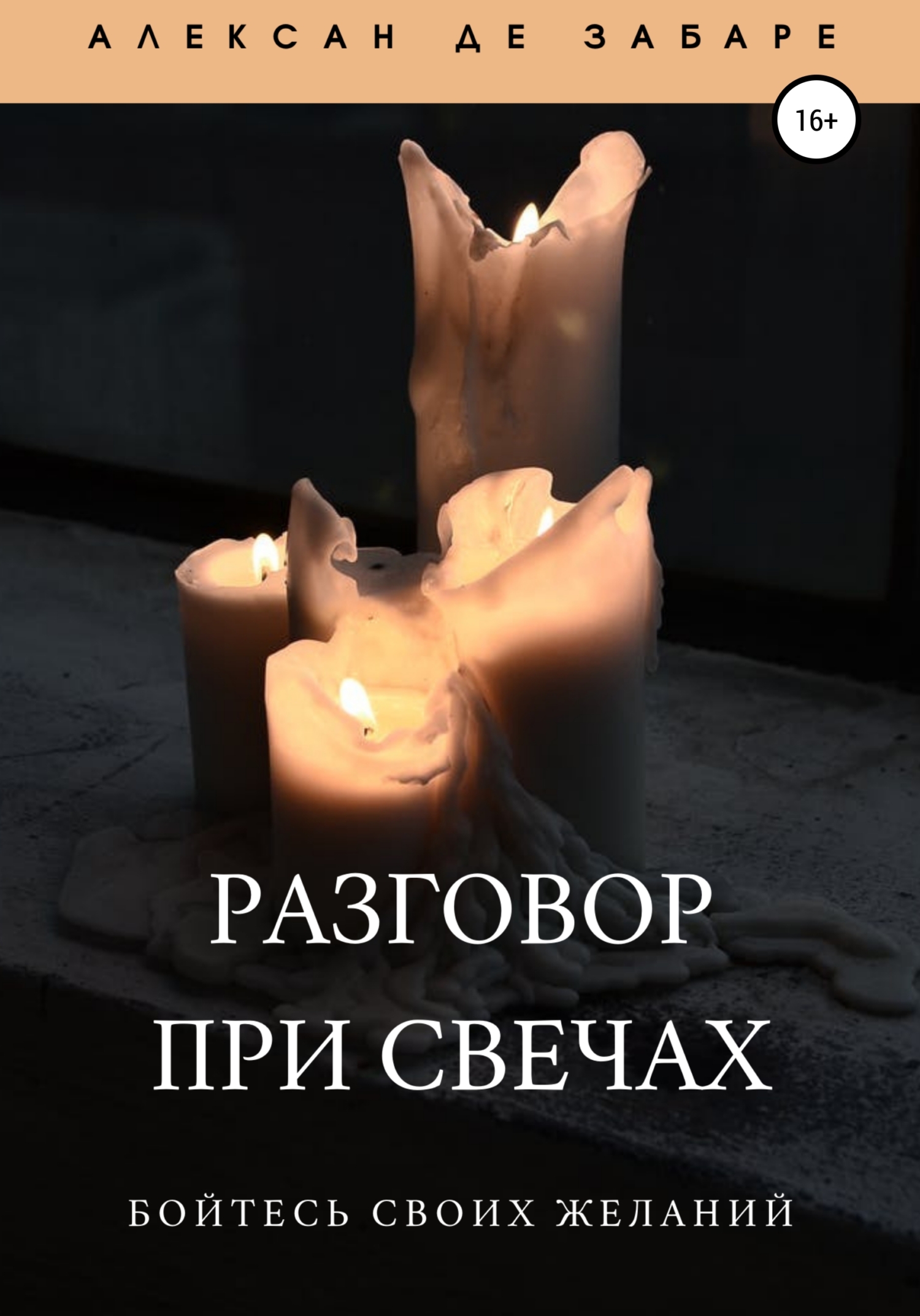 Разговор при свечах (fb2)