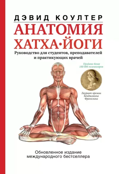 Анатомия хатха-йоги (epub)