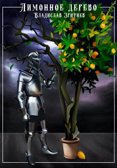 Лимонное дерево (fb2)