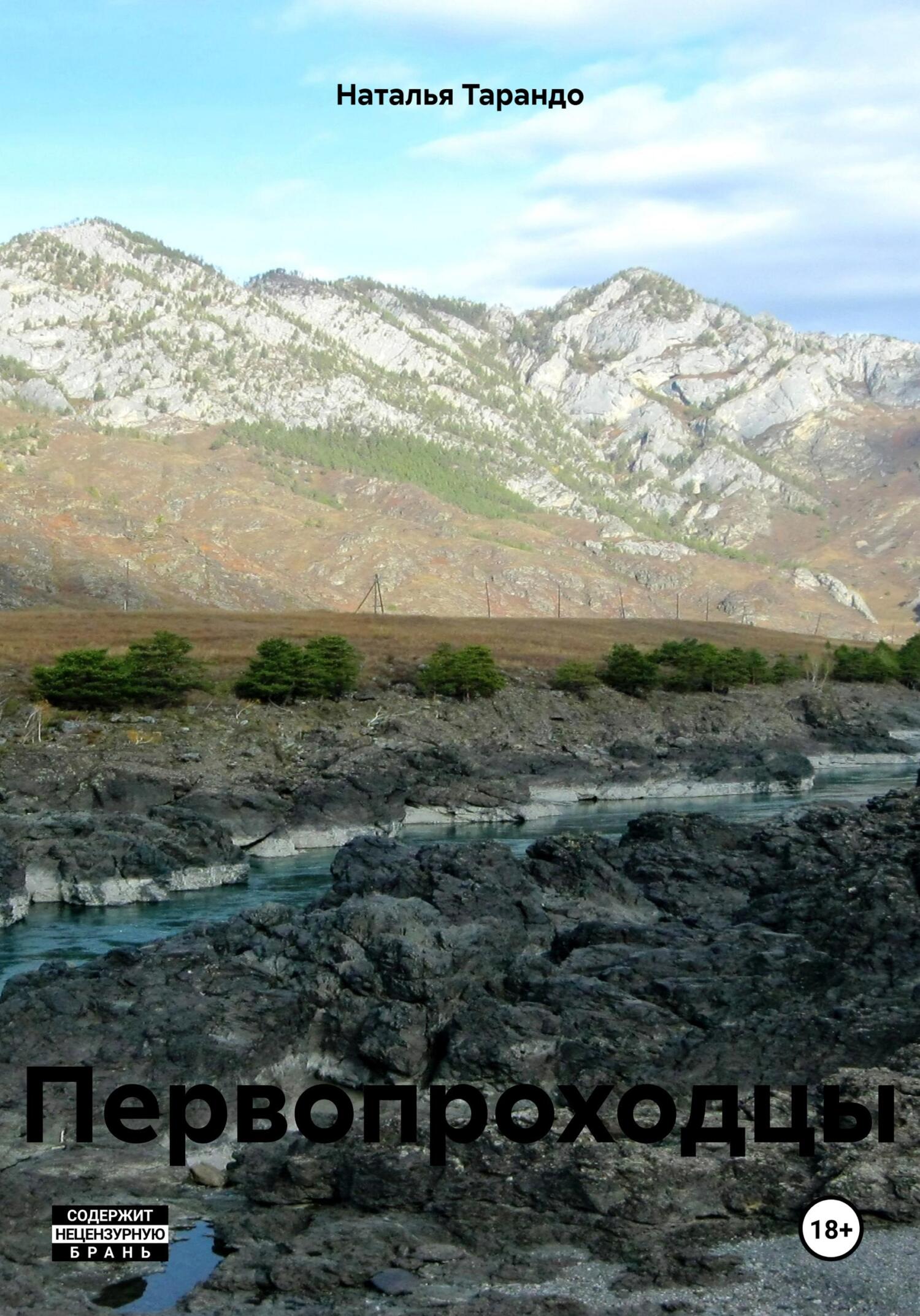 Первопроходцы (fb2)