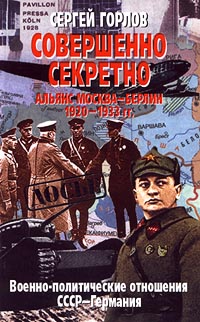 Совершенно секретно: Альянс Москва — Берлин, 1920-1933 гг. (fb2)