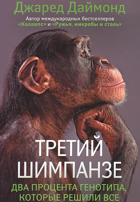 Третий шимпанзе (fb2)