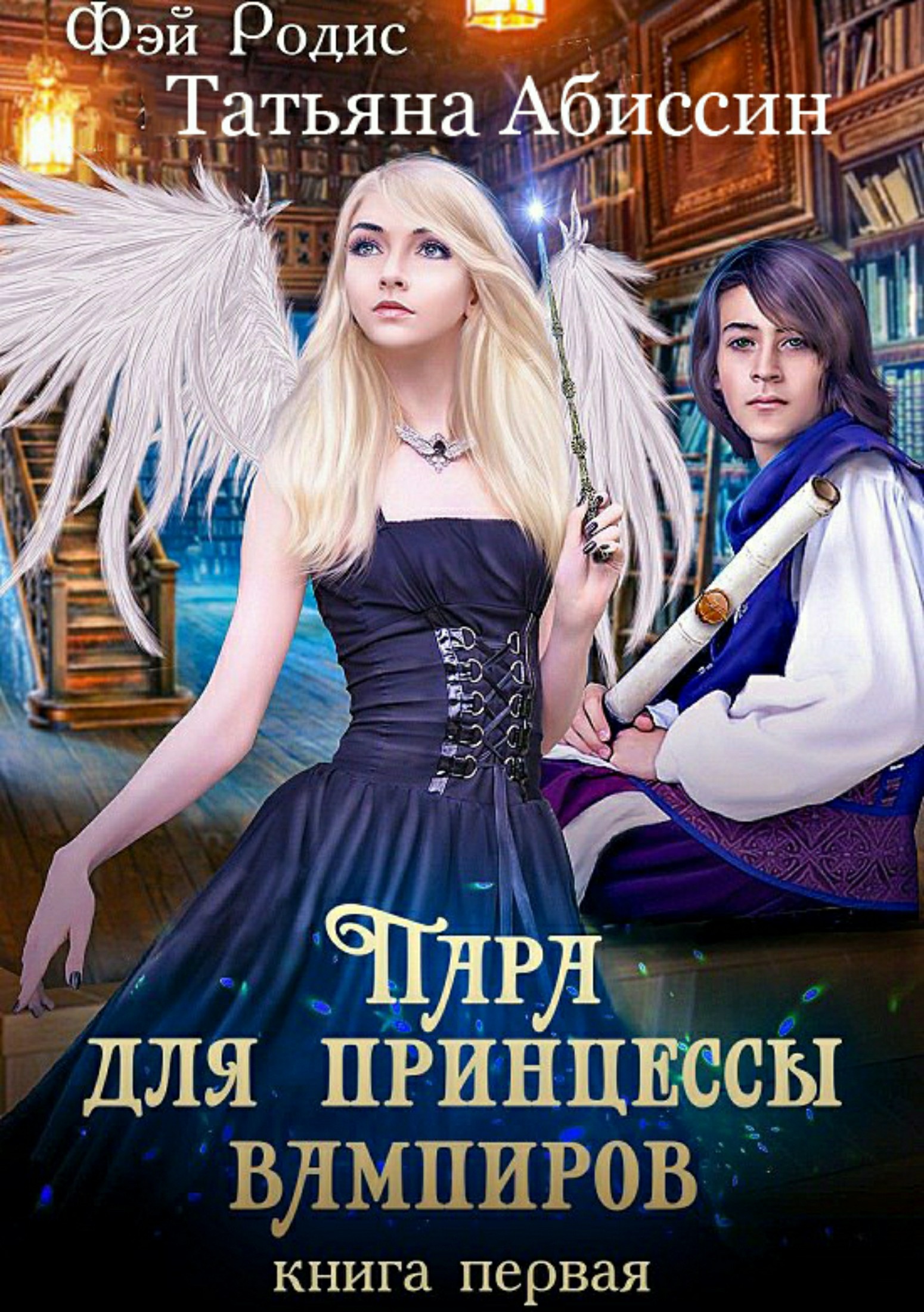 Пара для принцессы вампиров. Книга первая (fb2)