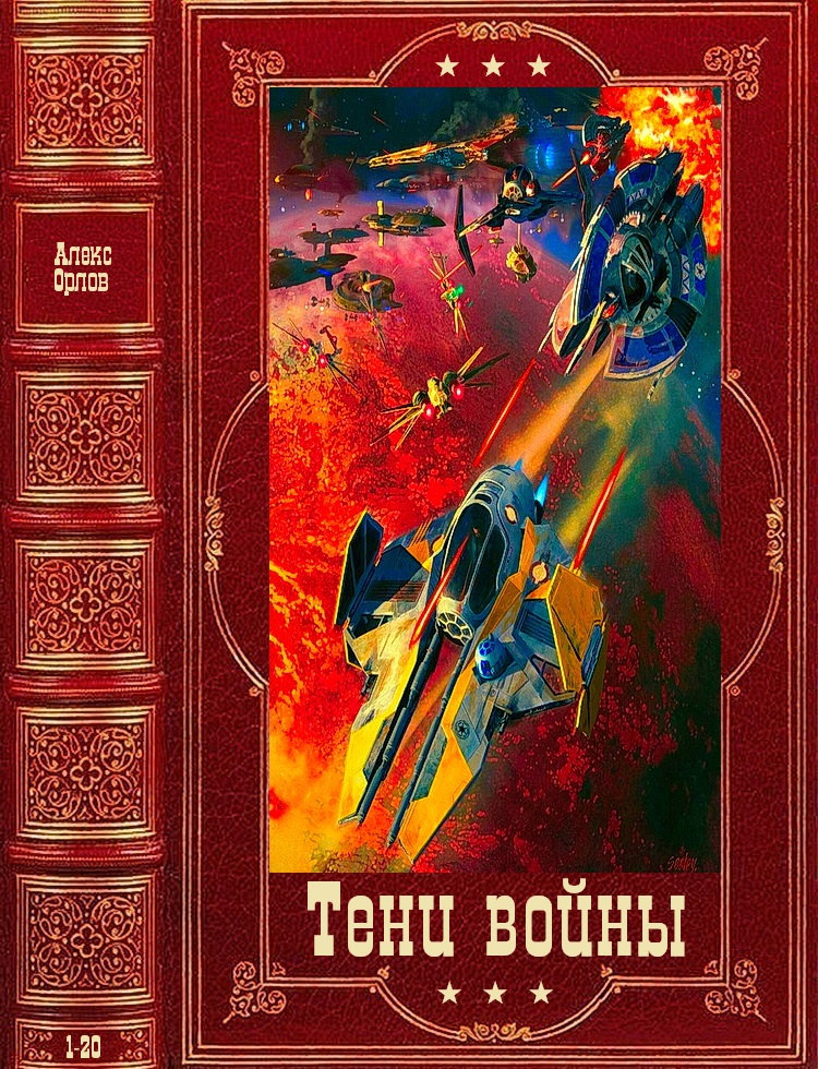 Цикл романов "Тени войны", компиляция. Книги 1-20 (fb2)