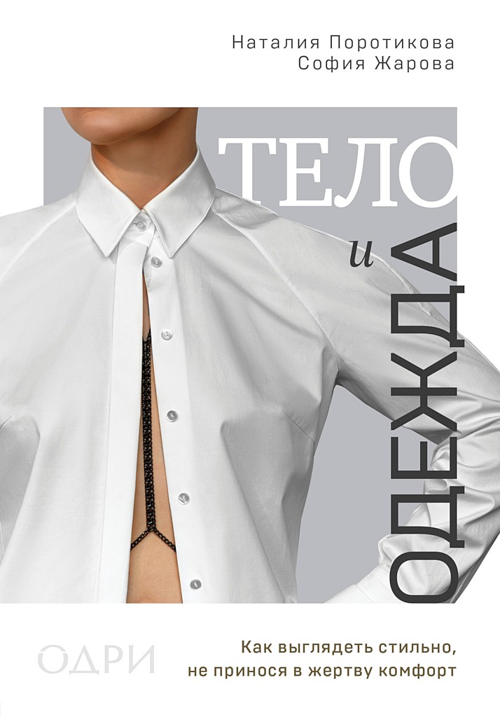 Тело и одежда (fb2)