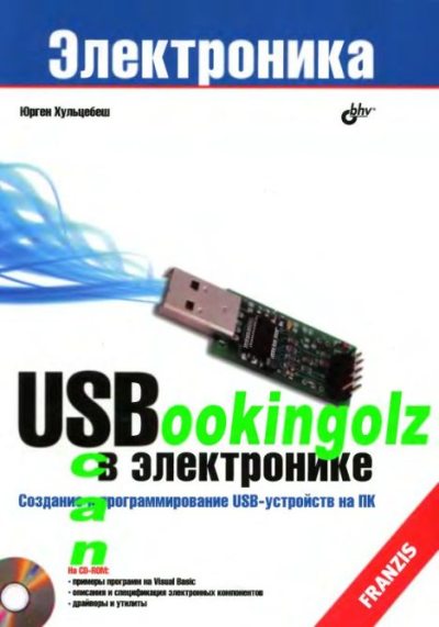 USB в электронике (djvu)