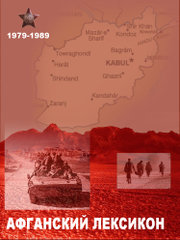 «Афганский» лексикон. Военный жаргон ветеранов афганской войны 1979-1989 г.г. (fb2)