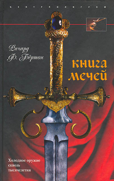 Книга мечей (fb2)