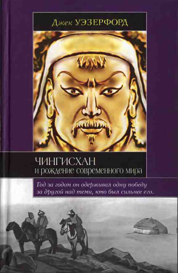 Чингисхан и рождение современного мира (fb2)