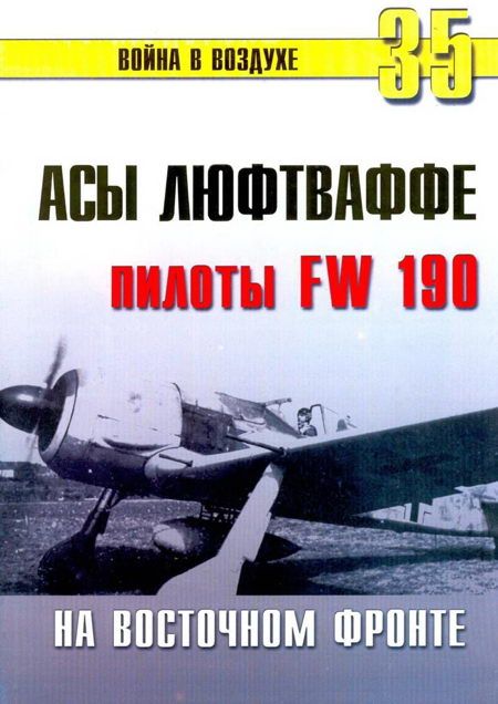 Асы люфтваффе пилоты Fw 190 на Восточном фронте (fb2)