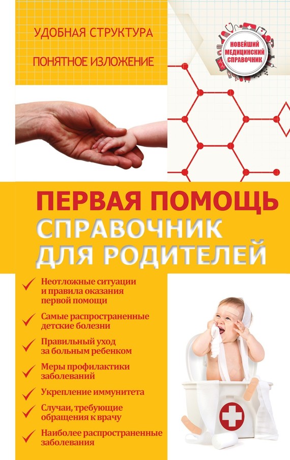 Первая помощь. Справочник для родителей (fb2)
