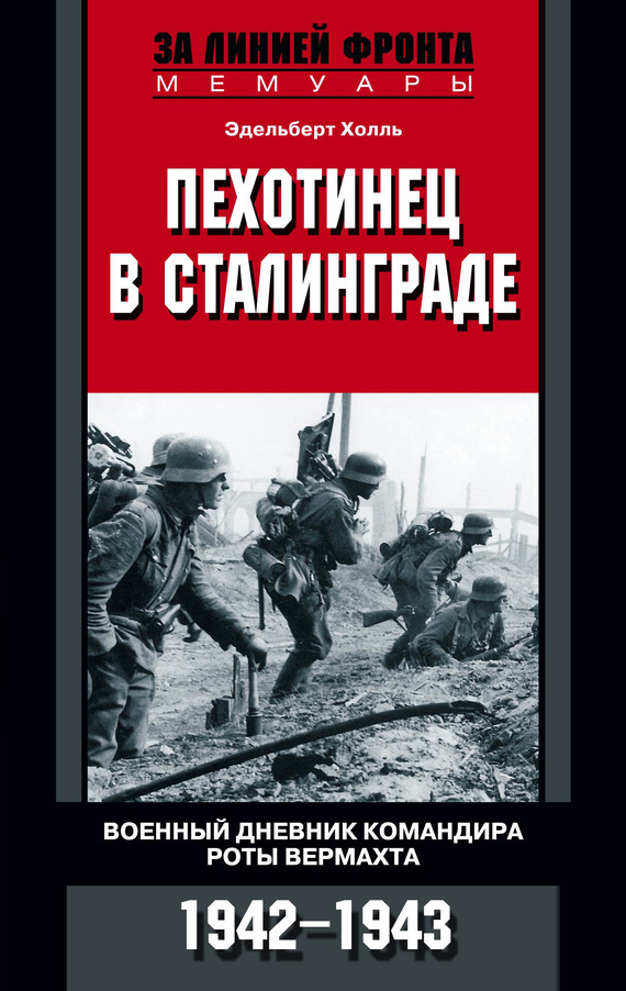 Пехотинец в Сталинграде. Военный дневник командира роты вермахта. 1942–1943 (fb2)