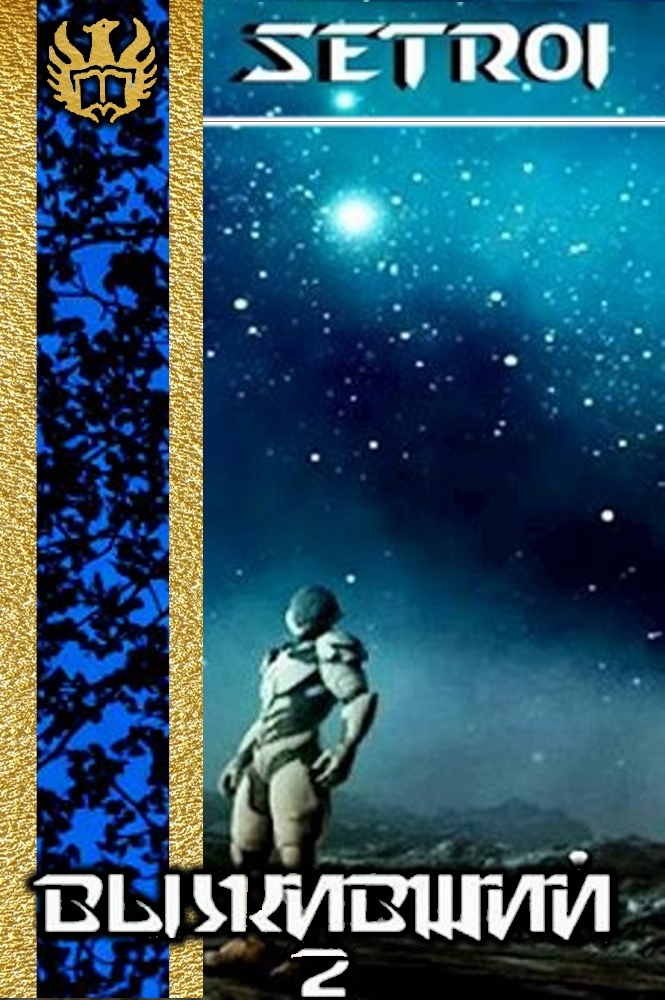 Выживший 2 (fb2)