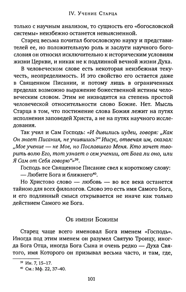 КулЛиб. иеромонах Софроний  Сахаров - Старец Силуан. Страница № 101