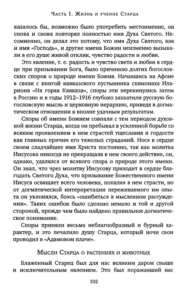 КулЛиб. иеромонах Софроний  Сахаров - Старец Силуан. Страница № 102