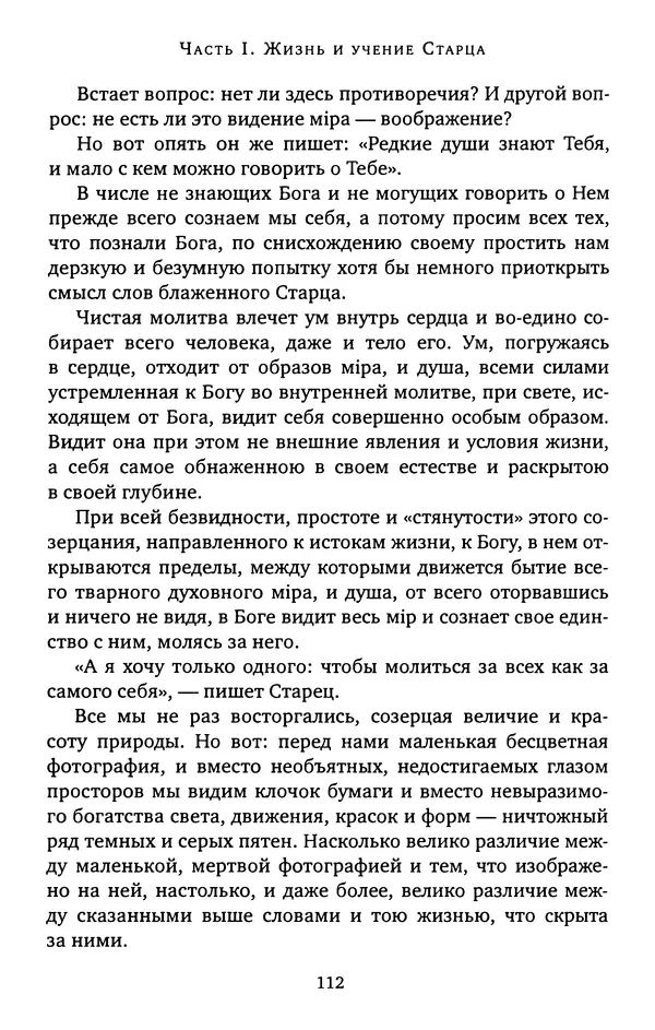 КулЛиб. иеромонах Софроний  Сахаров - Старец Силуан. Страница № 112