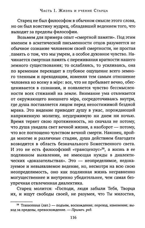 КулЛиб. иеромонах Софроний  Сахаров - Старец Силуан. Страница № 116