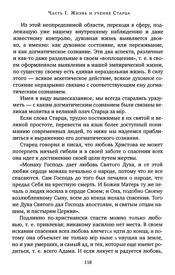 КулЛиб. иеромонах Софроний  Сахаров - Старец Силуан. Страница № 118