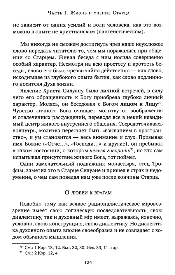 КулЛиб. иеромонах Софроний  Сахаров - Старец Силуан. Страница № 124