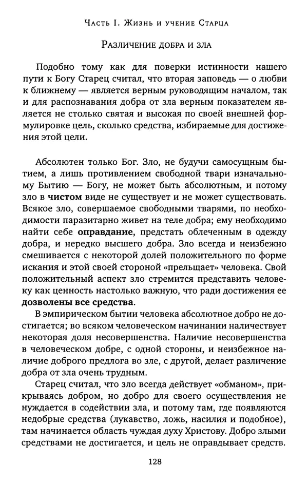 КулЛиб. иеромонах Софроний  Сахаров - Старец Силуан. Страница № 128