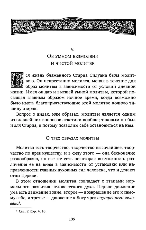 КулЛиб. иеромонах Софроний  Сахаров - Старец Силуан. Страница № 139