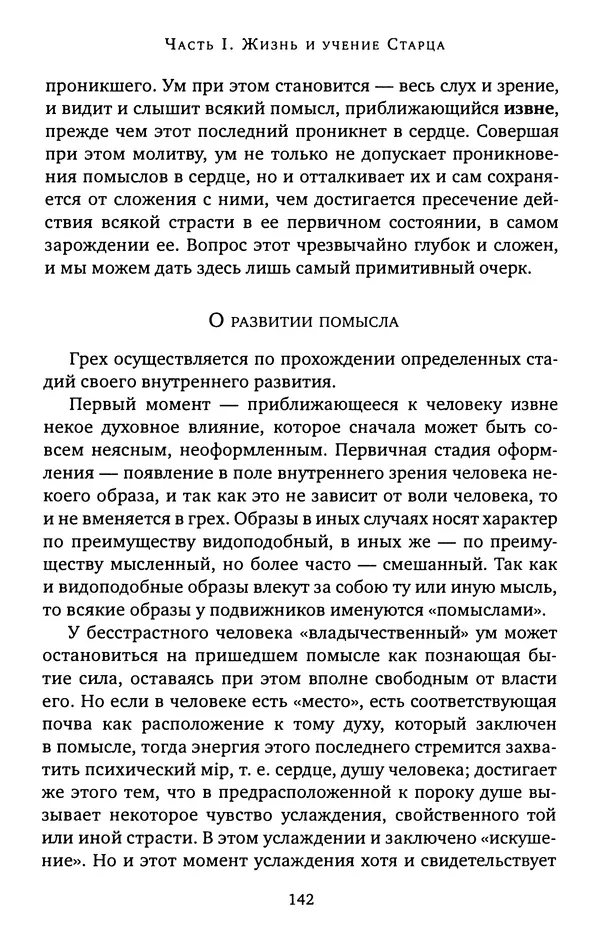 КулЛиб. иеромонах Софроний  Сахаров - Старец Силуан. Страница № 142
