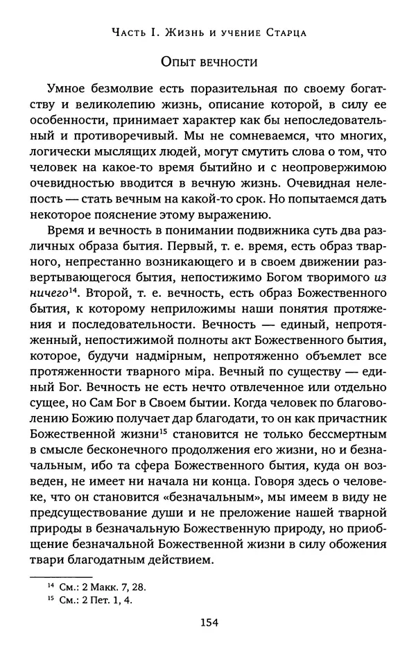 КулЛиб. иеромонах Софроний  Сахаров - Старец Силуан. Страница № 154