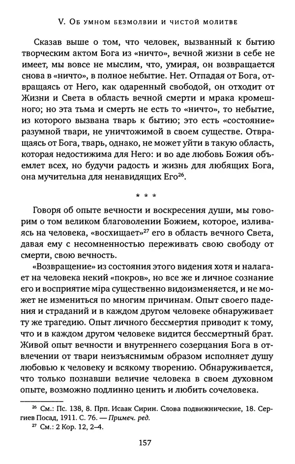 КулЛиб. иеромонах Софроний  Сахаров - Старец Силуан. Страница № 157