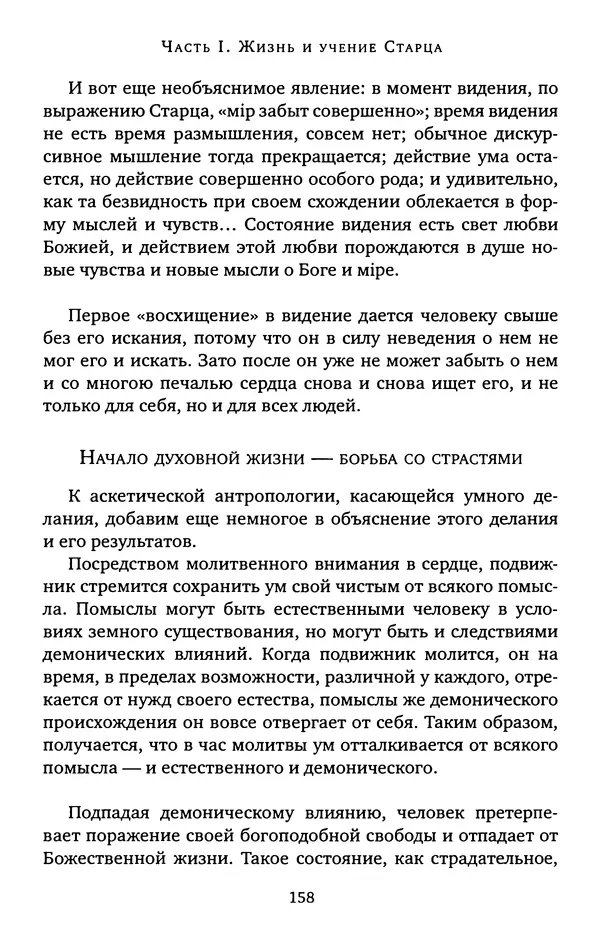 КулЛиб. иеромонах Софроний  Сахаров - Старец Силуан. Страница № 158