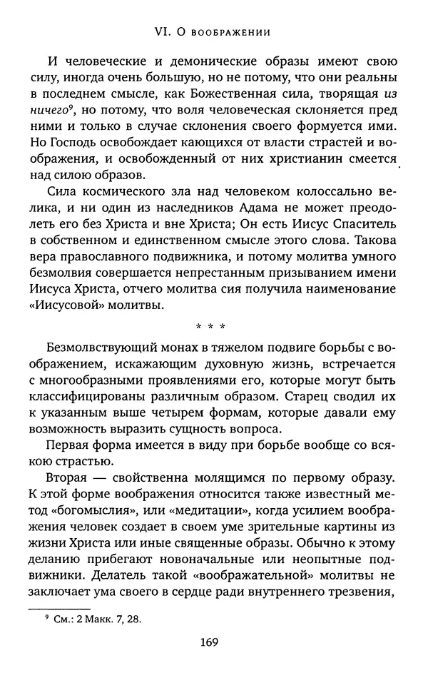 КулЛиб. иеромонах Софроний  Сахаров - Старец Силуан. Страница № 169
