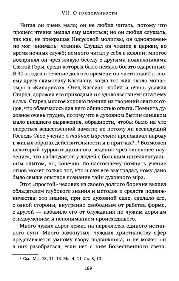 КулЛиб. иеромонах Софроний  Сахаров - Старец Силуан. Страница № 189