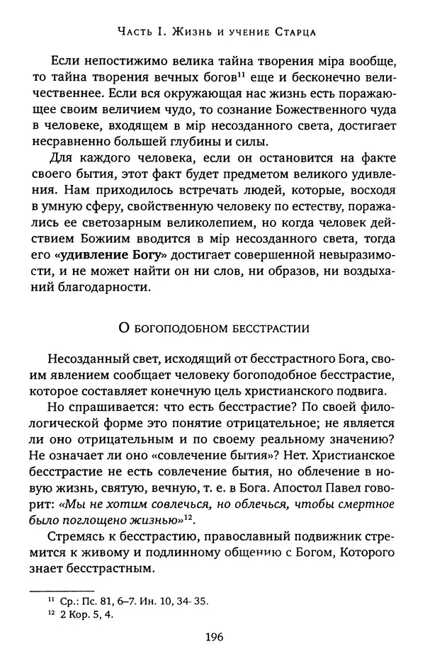 КулЛиб. иеромонах Софроний  Сахаров - Старец Силуан. Страница № 196