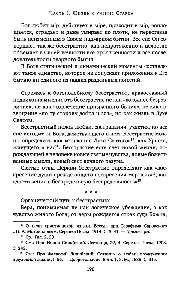 КулЛиб. иеромонах Софроний  Сахаров - Старец Силуан. Страница № 198