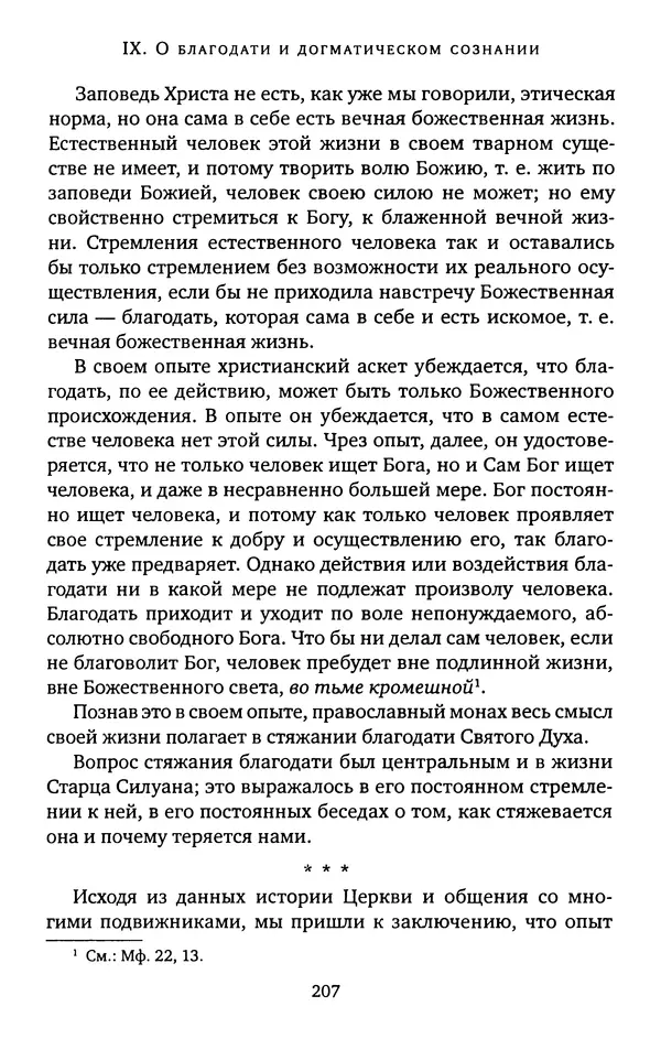 КулЛиб. иеромонах Софроний  Сахаров - Старец Силуан. Страница № 207