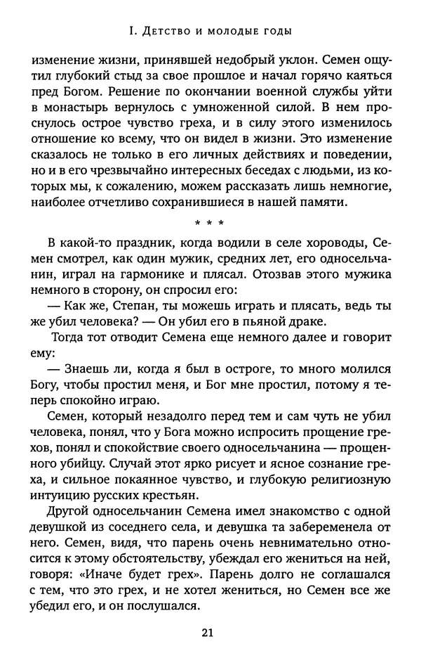 КулЛиб. иеромонах Софроний  Сахаров - Старец Силуан. Страница № 21