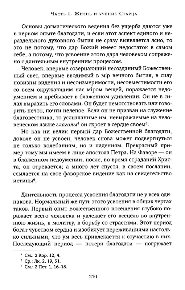 КулЛиб. иеромонах Софроний  Сахаров - Старец Силуан. Страница № 210